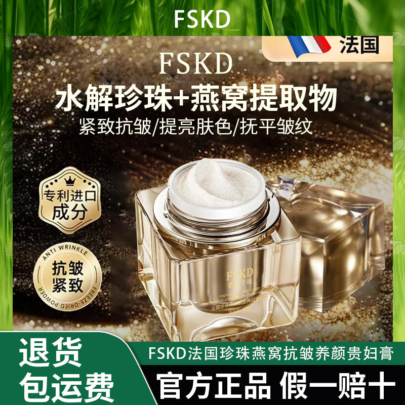 FSKD菲诗卡迪法国珍珠燕窝抗皱养颜贵妇膏遮瑕懒人霜2
