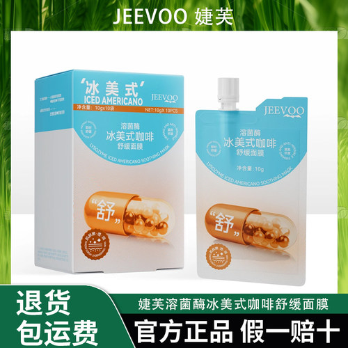 JEEVOO婕芙 溶菌酶冰美式咖啡舒缓面膜