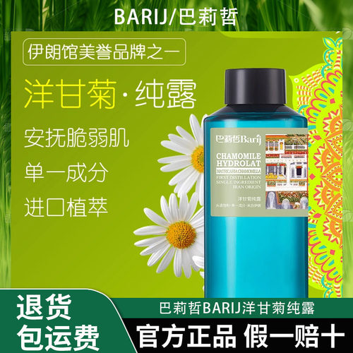 巴莉哲Barij洋甘菊纯露肌肤清爽补水爽肤花水500ml
