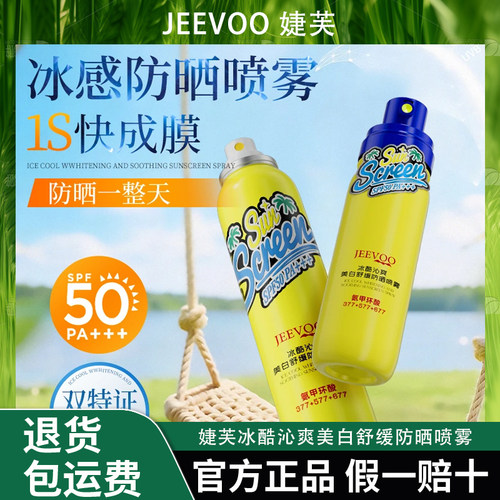 JEEVOO/婕芙377冰酷沁爽舒缓防晒美白防喷雾冰感清爽（150ML)