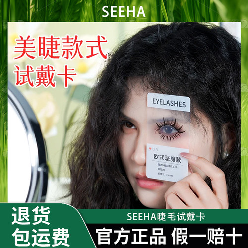 SEEHA睫毛试戴卡美睫店选款神器模拟上眼效果多种网红款式14款