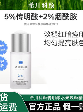 希川科颜传明酸水光焕颜精华液提亮肤色淡褪红印淡化痘印补水