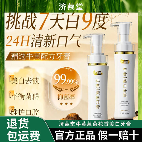 济蔻堂 牛黄薄荷花香美白牙膏  150ml 牙膏 焕亮牙齿 K10-2