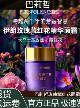 巴莉哲伊朗玫瑰藏红花精华面霜 重塑紧致 唤醒肌肤生命力