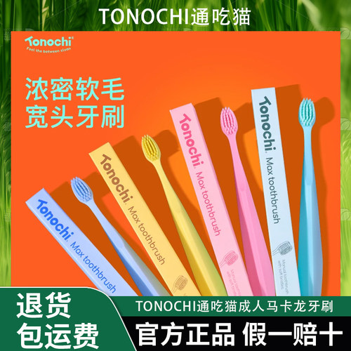 【柔软护龈】Tonochi成人马卡龙牙刷家庭宽头软毛牙刷敏感组合装