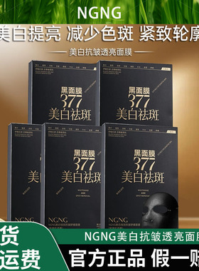 （拍一发五盒）NGNG美白抗皱透亮面膜八效合一保湿补水紧致提亮肤