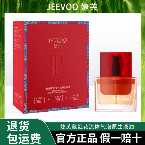 JEEVOO婕芙 藏红花流体气泡原生液油