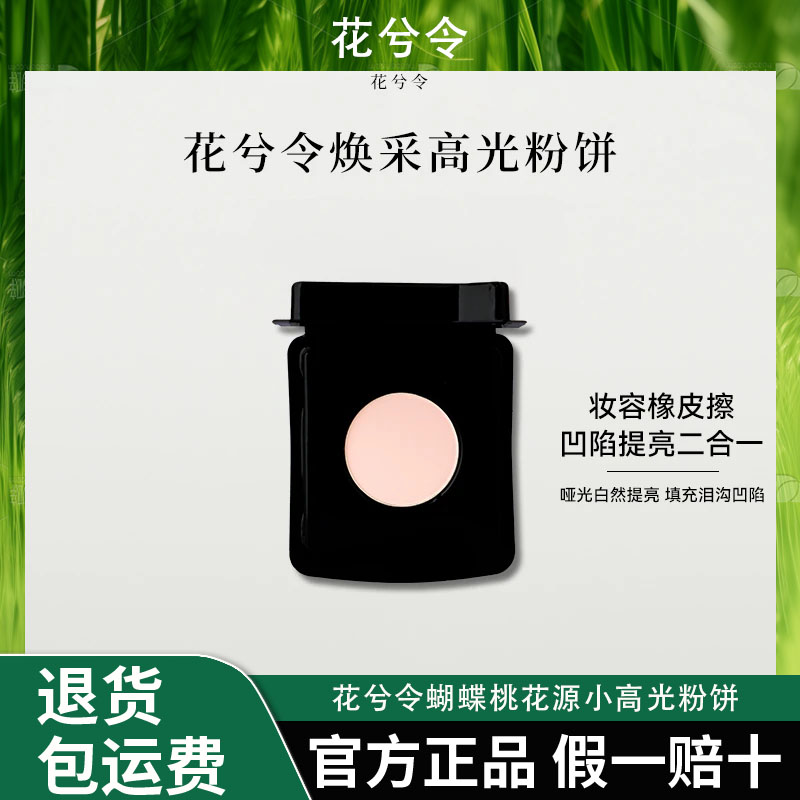 Chic Flower花兮令蝴蝶桃花源小高光粉饼橡皮擦腮白哑光膨胀提亮图片