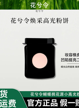 Chic Flower花兮令蝴蝶桃花源小高光粉饼橡皮擦腮白哑光膨胀提亮