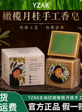 【北海专属】YZAK联名款叙利亚进口去油控痘橄榄月桂手工古皂AAA