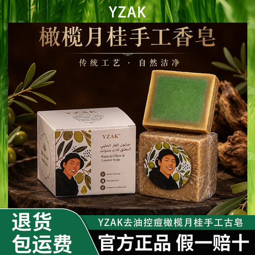 【北海专属】YZAK联名款叙利亚进口去油控痘橄榄月桂手工古皂AAA