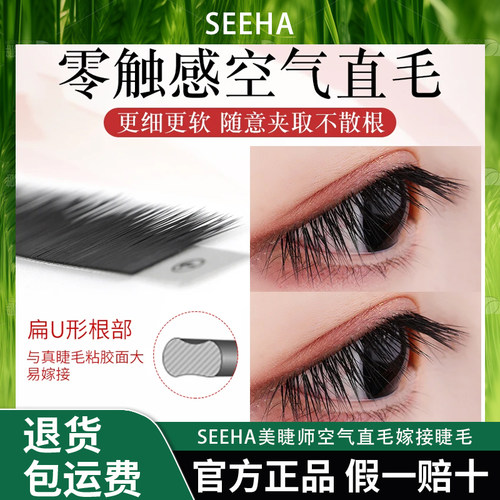 SEEHA美睫师专用12排大容量空气直毛嫁接睫毛假睫毛柔软自然0.10