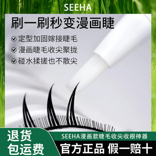 SEEHA漫画款睫毛收尖收根神器嫁接睫毛收尖刷刷笔美睫漫画刷刷笔