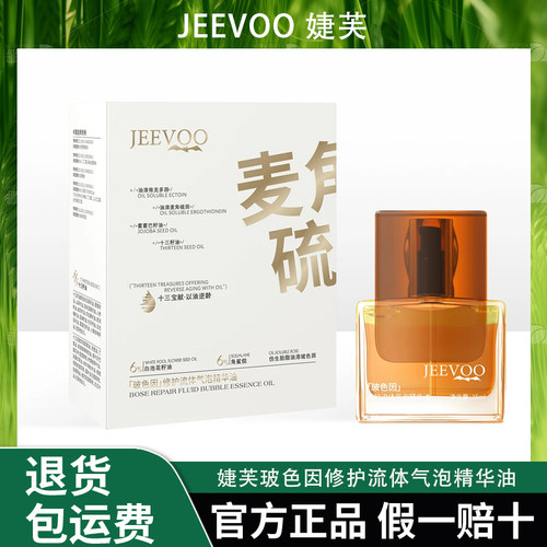 JEEVOO婕芙  玻色因修护流体气泡精华油