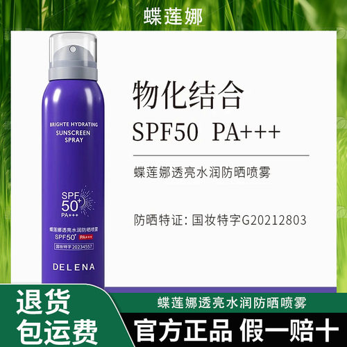 蝶莲娜透亮水润防晒喷雾 清透高密物化双抗光老SPF50PA+++