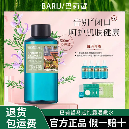 Barij/巴莉哲马迷纯露湿敷水保湿爽肤去闭口