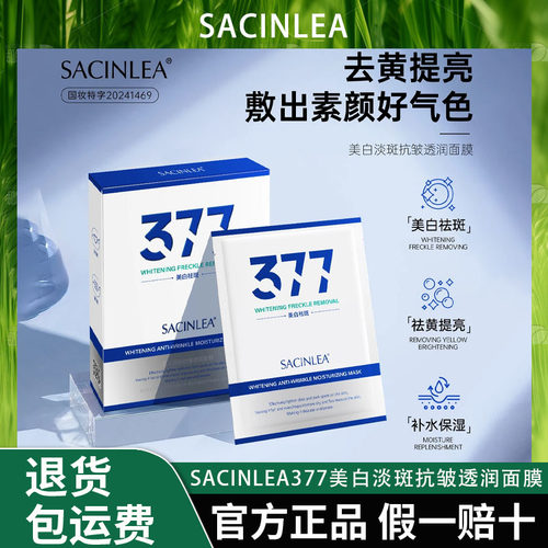 SACINLEA377美白淡斑抗皱透润面膜