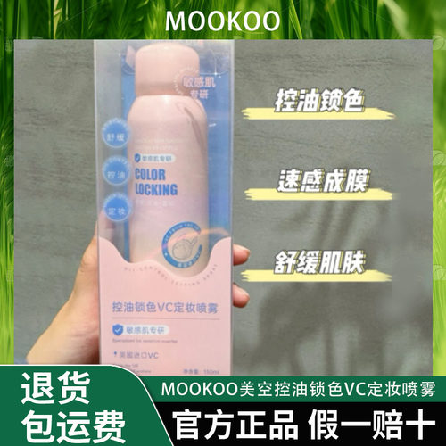MOOKOO美空控油锁色VC定妆喷雾【K】