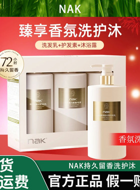 nak持久留香洗护沐蓬松滋润控油去屑洗发水护发素持久留香沐浴露
