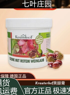 秋冬滋润肌肤Krauterhof德国进口红藤七叶树红葡萄叶美腿膏250ml