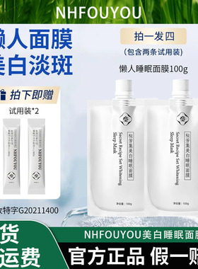 【专攻补水抗皱提亮】NHFOUYOU美白睡眠面膜淡斑亮白免洗补水保湿