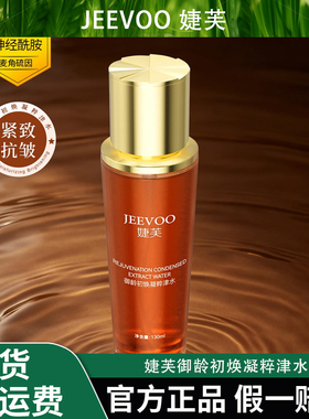 婕芙御龄初焕凝粹津水丝滑化妆品皱纹护肤水润保湿抗皱紧致送小样