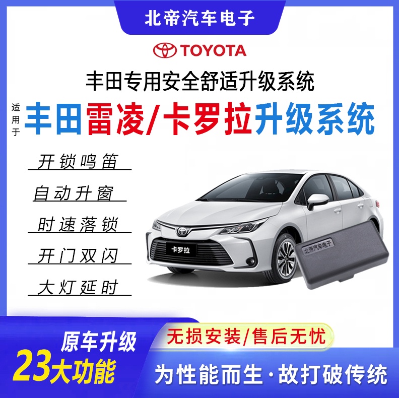 适用于丰田卡罗拉/雷凌自动升窗器自动落锁自动关窗鸣笛功能