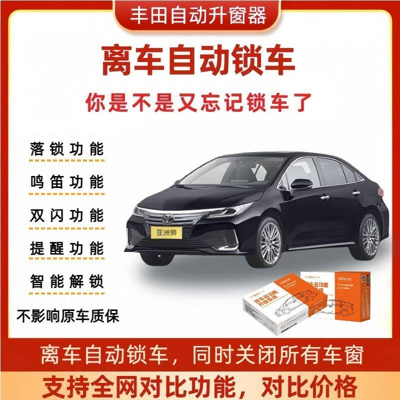 适用丰田塞纳凯美瑞卡罗拉荣放锋兰达chr离车锁车升窗鸣笛非OBD