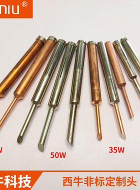 SIENIU紫铜烙铁头定制头25W3550W工业加工焊接内热式马蹄电烙铁头