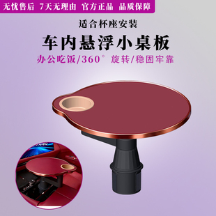 车载小桌板360旋转前后排多功能悬浮圆 方桌主副驾驶喝茶杯槽托盘