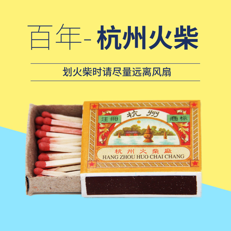 【百年杭州火柴厂】老式普通安全小火柴棍棒创意复古个性艺术洋火