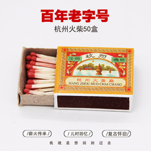 艺术洋火 个性 50盒杭州火柴 普通安全火材小火柴创意复古老式