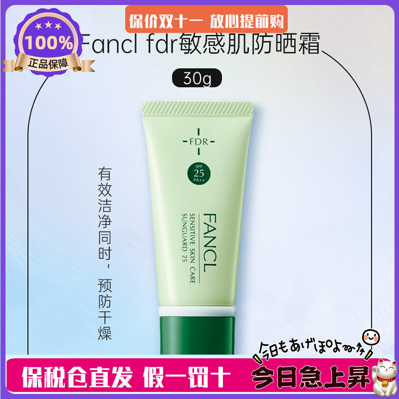 日本FANCL芳珂FDR呵护防晒霜隔离乳SPF25敏感肌婴儿孕妇可 免卸妆