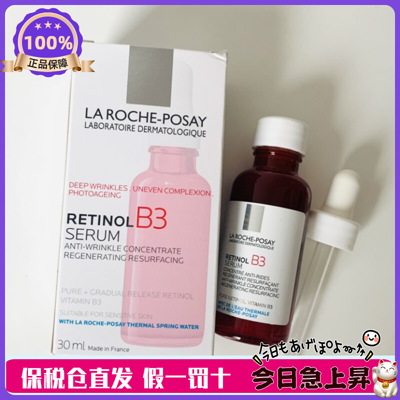 现货到！法国原装 LA ROCHE POSAY理肤泉B3视黄醇精华30ml