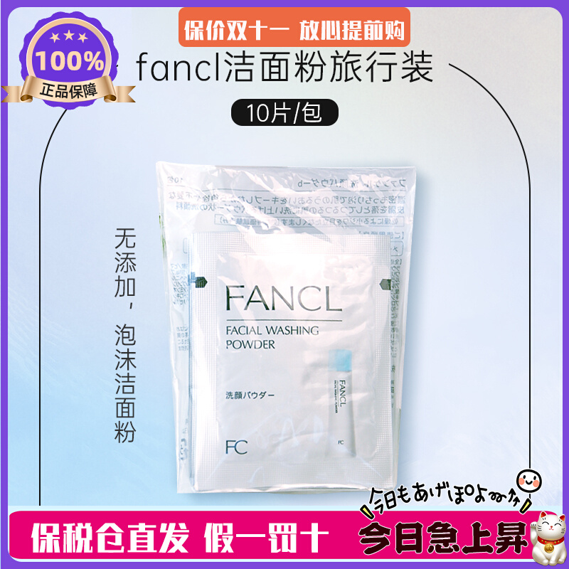 23年产 现货！日本本土专柜采购 原装 FANCL洁面粉便携款 10片/包