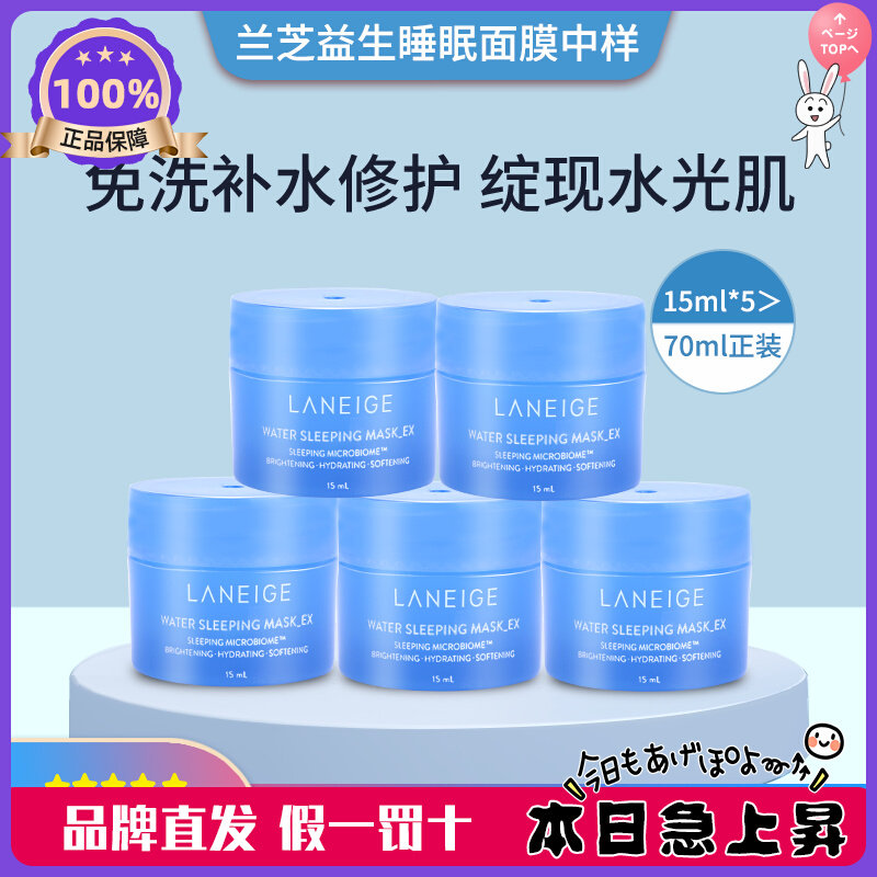 【划算 到24年3月】韩国原装兰芝益生睡眠面膜中小样15ml*3瓶/5瓶