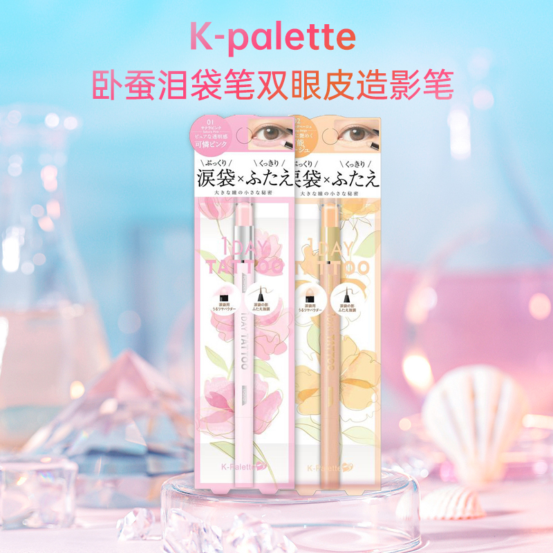 现货速发 日本新版K-palette 两用卧蚕笔 泪袋眼影眼线双头眼线笔