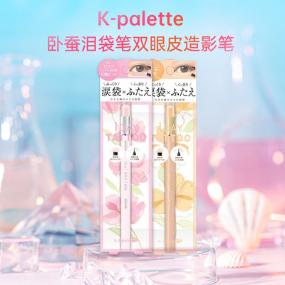 日本新版K-palette两用卧蚕笔