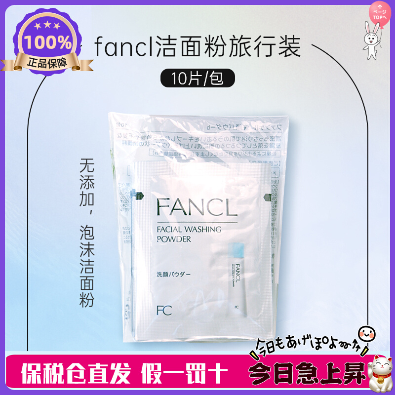 23年产 现货！日本本土专柜采购 原装 FANCL洁面粉便携款 10片/包