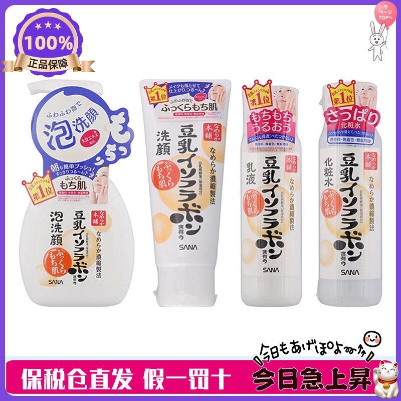 日版 SANA莎娜豆乳水乳护肤保湿清爽/滋润型爽肤水乳液洗面奶面霜