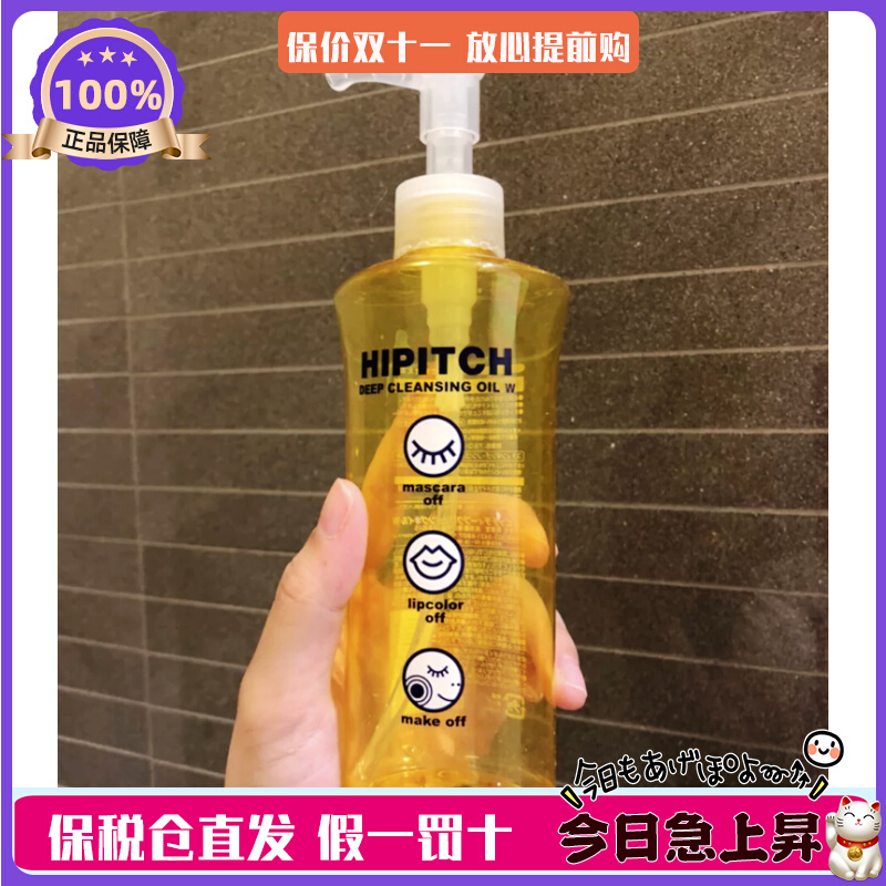 日本 HIPITCH黑龙堂深层卸妆油眼唇干湿两用温和卸妆瓶装/替换装