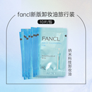 卸妆油便携装 10片 FANCL 日本本土专柜采 包