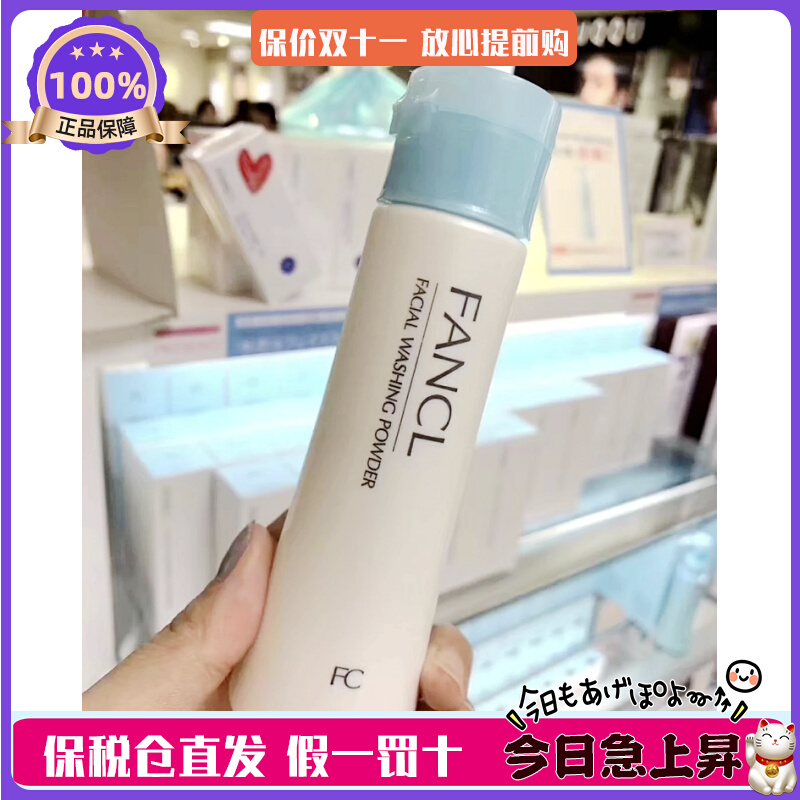 【日本本土版】Fancl芳珂保湿洁面粉50g洗颜粉深层清洁补水洗面奶