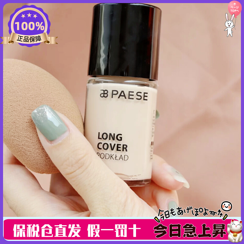 到24年 特价喽！ 奶油肌波兰PAESE派斯粉底液保湿控油超服帖30ml