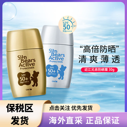 新款升级 日本本土 OMI近江兄弟小熊防晒霜户外/润唇膏SPF50 30g