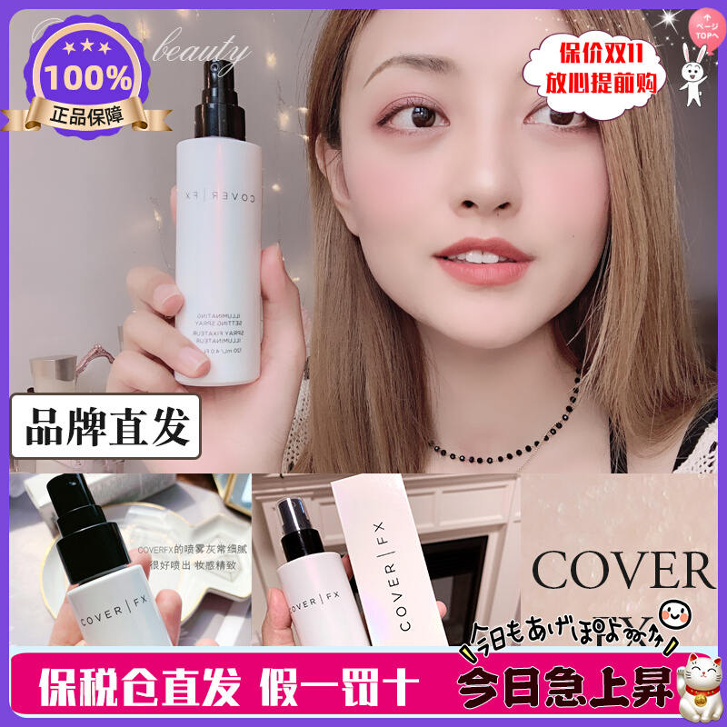 【到24年初】特价！COVERFX定妆喷雾120ml保湿哑光亮泽控油定妆