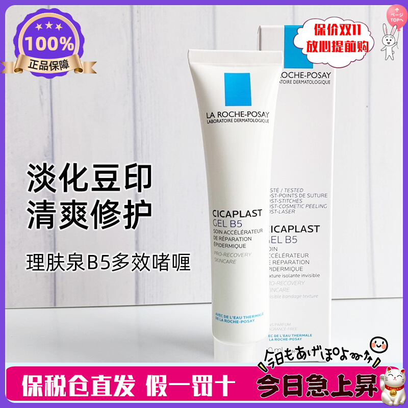 现货法国理肤泉b5多效修复凝胶啫喱舒缓修护去豆印精华液b5 40ml