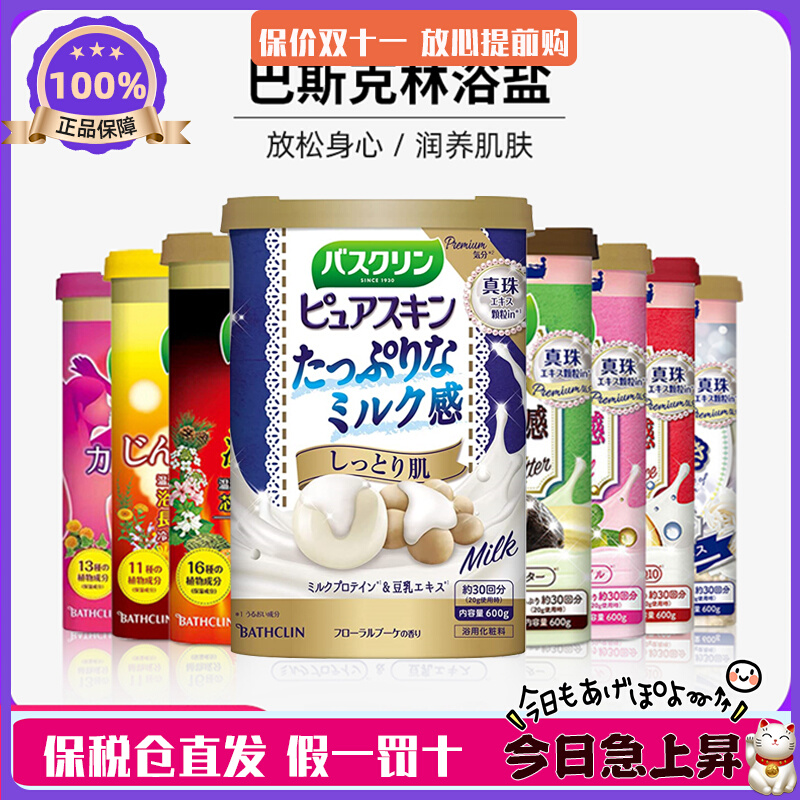 日本巴斯克林浴盐泡脚粉足浴驱寒 生姜/森林香/牛乳/人参菊花600g