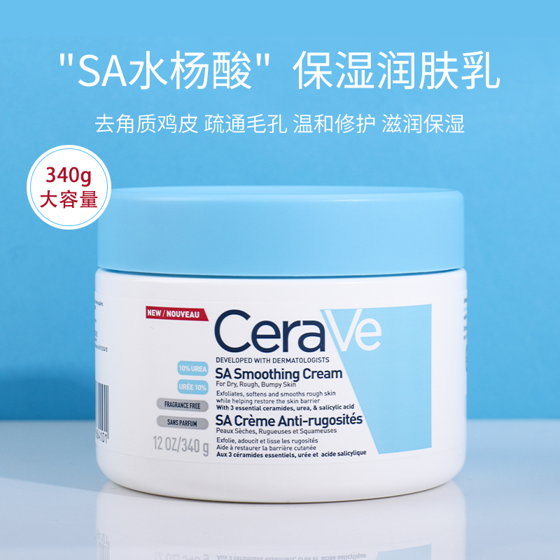 现货 Cerave 适乐肤SA水杨酸身体乳 340g 去鸡皮保湿滋润补水