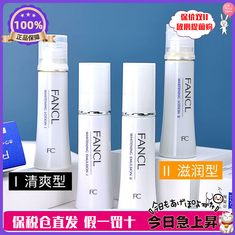 日本本土 FANCL芳珂美白水乳清爽滋润套装30ml爽肤水乳液保湿提亮